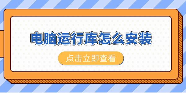 電腦運(yùn)行庫(kù)怎么安裝 電腦運(yùn)行庫(kù)安裝教程