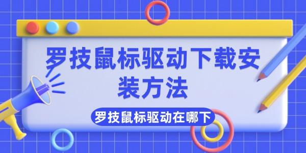 羅技鼠標(biāo)驅(qū)動在哪下
