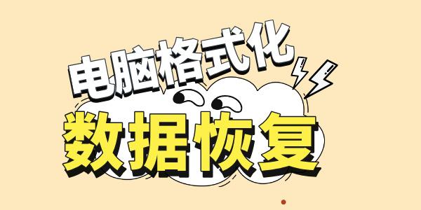 電腦格式化后數(shù)據(jù)還能恢復嗎 一文看懂數(shù)據(jù)恢復方法