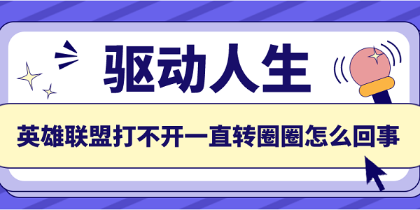 英雄聯(lián)盟打不開一直轉(zhuǎn)圈圈怎么回事 推薦這5個(gè)解決方案