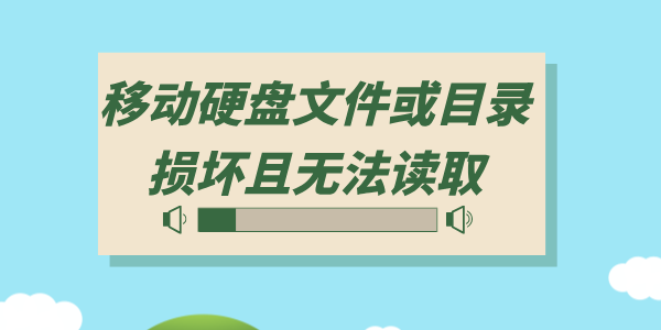 移動(dòng)硬盤文件或目錄損壞且無法讀取怎么辦 3種方法即刻恢復(fù)！