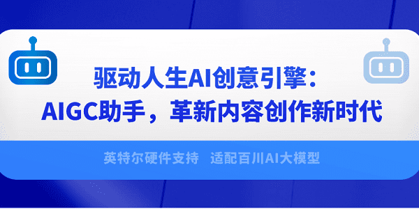 驅(qū)動人生AI創(chuàng)意引擎：AIGC助手，革新內(nèi)容創(chuàng)作新時代