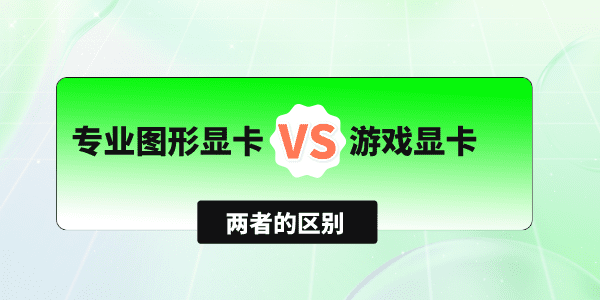 專業(yè)圖形顯卡和游戲顯卡有什么區(qū)別 對比這3點(diǎn)你就清晰了