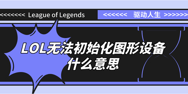 無法初始化圖形設備什么意思LOL？原因分析和解決方案