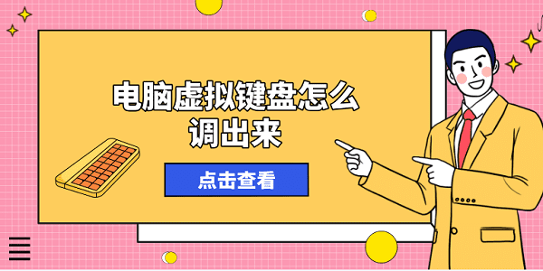 電腦虛擬鍵盤怎么調(diào)出來？方法其實(shí)很簡(jiǎn)單！