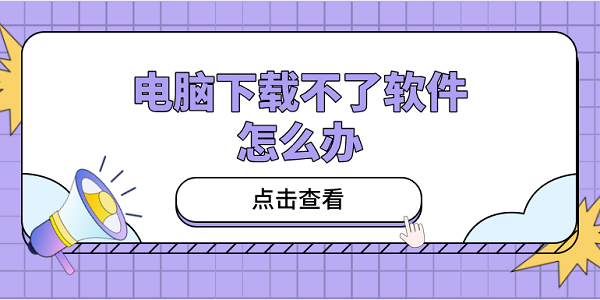 電腦下載不了軟件怎么辦？教你5招，小白也能輕松應(yīng)對(duì)