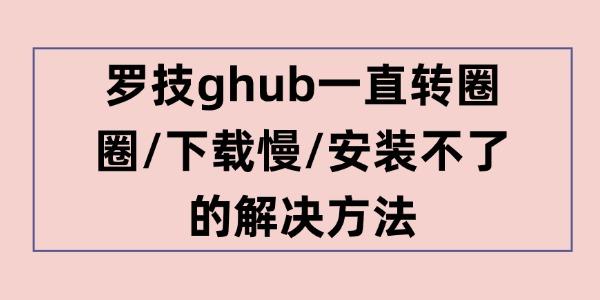 羅技ghub一直轉圈圈