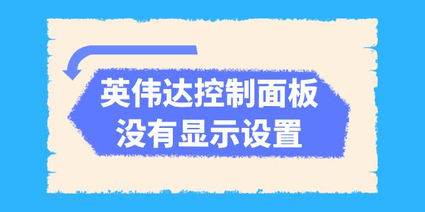 英偉達(dá)控制面板沒有顯示設(shè)置怎么辦 五種方法解決！