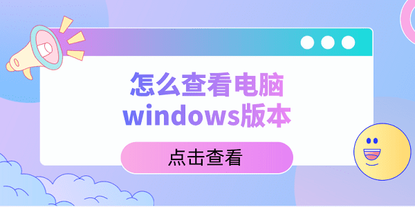 怎么查看電腦windows版本？教你5招，輕松查看
