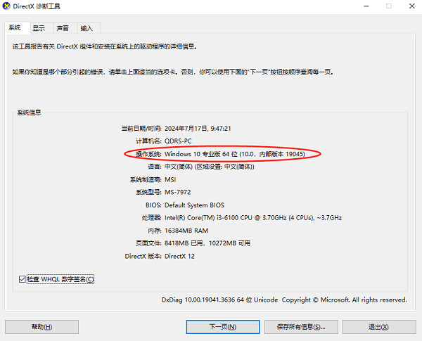 打開(kāi)DirectX診斷工具查看
