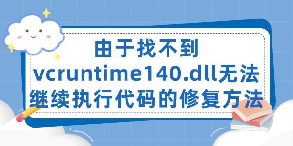 由于找不到vcruntime140.dll 無(wú)法繼續(xù)執(zhí)行代碼的修復(fù)方法