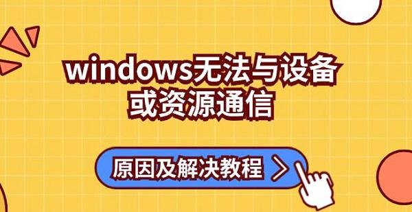 windows無法與設備或資源通信原因及解決教程