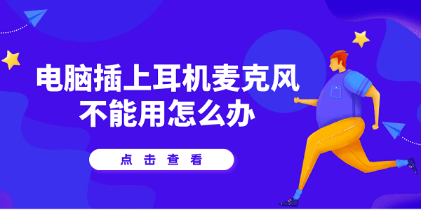 電腦插上耳機(jī)麥克風(fēng)不能用？試試用這5種方法解決