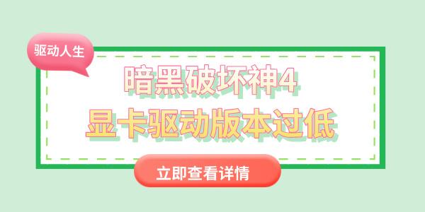 暗黑破壞神4顯卡驅動版本過低怎么辦 教你簡單幾步更新顯卡驅動