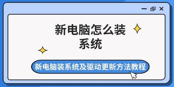 新電腦怎么裝系統(tǒng) 新電腦裝系統(tǒng)及驅動更新方法教程
