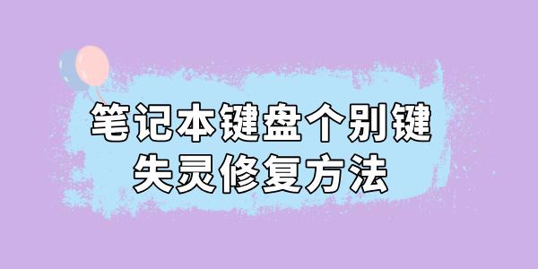 筆記本鍵盤個別鍵失靈怎么修復(fù) 這么做輕松搞定