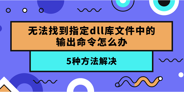 無法找到指定dll庫文件中的輸出命令怎么辦？5種方法解決