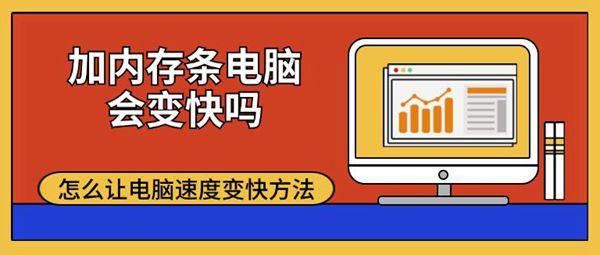 加內(nèi)存條電腦會變快嗎 怎么讓電腦速度變快方法
