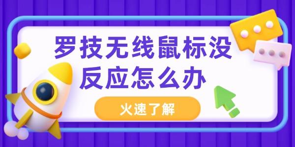羅技無線鼠標沒反應怎么回事