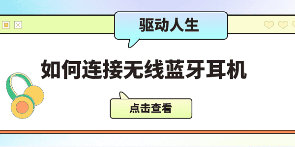 如何連接無(wú)線藍(lán)牙耳機(jī) 僅需5招教會(huì)連接