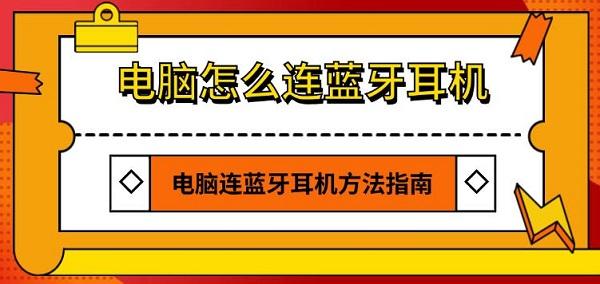 電腦怎么連藍(lán)牙耳機(jī) 電腦連藍(lán)牙耳機(jī)方法指南