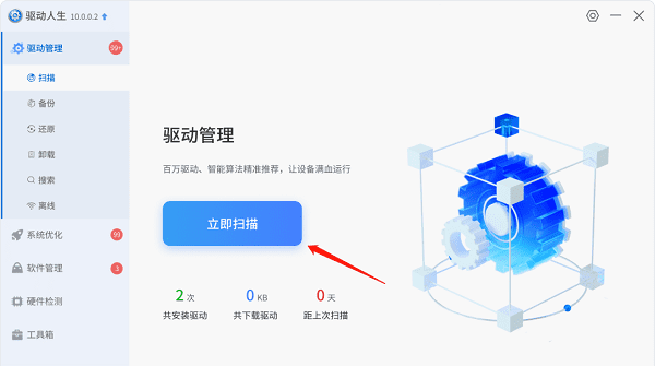 進入驅(qū)動管理掃描