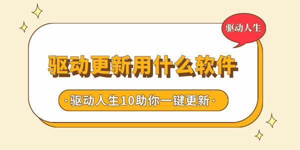 驅(qū)動(dòng)更新用什么軟件 驅(qū)動(dòng)人生10助你一鍵升級(jí)驅(qū)動(dòng)，告別繁瑣