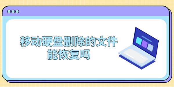 移動(dòng)硬盤刪除的文件能恢復(fù)嗎？一文告訴你答案