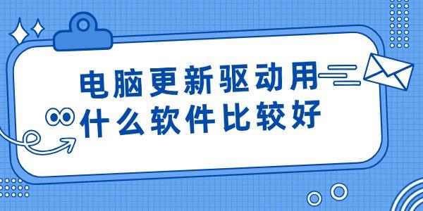 電腦更新驅(qū)動用什么軟件比較好