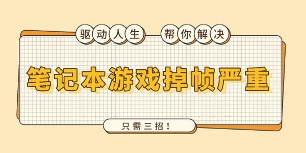 筆記本游戲掉幀嚴(yán)重怎么解決 只需三招！