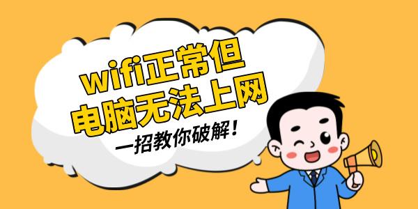 wifi正常但是電腦無(wú)法上網(wǎng) 一招教你破解！