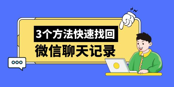 電腦怎么恢復微信聊天記錄 教你3個方法快速找回