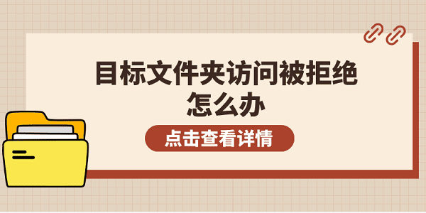 目標(biāo)文件夾訪問被拒絕怎么辦 5個排查步驟輕松解決