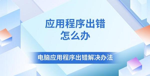 應(yīng)用程序出錯(cuò)怎么辦 電腦應(yīng)用程序出錯(cuò)解決辦法