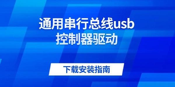 通用串行總線usb控制器驅(qū)動下載安裝指南
