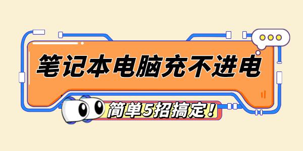 筆記本電腦充不進電怎么回事 簡單5招搞定！