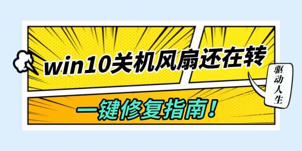win10關(guān)機風(fēng)扇還在轉(zhuǎn)怎么辦 一鍵修復(fù)指南！