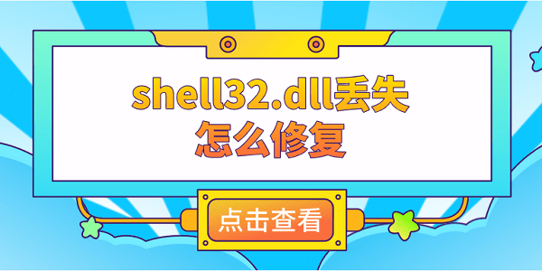 shell32.dll丟失怎么修復(fù) 推薦這4個(gè)修復(fù)方案