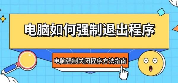 電腦如何強(qiáng)制退出程序 電腦強(qiáng)制關(guān)閉程序方法指南