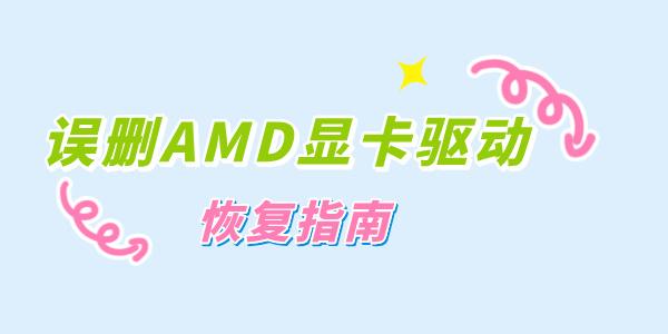 誤刪了AMD顯卡驅動怎么辦 快速恢復顯卡驅動的步驟