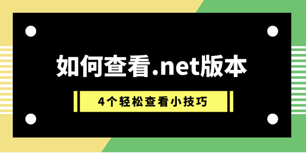 如何查看.net版本 4個輕松查看小技巧