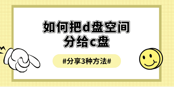 如何把d盤空間分給c盤 分享3種方法