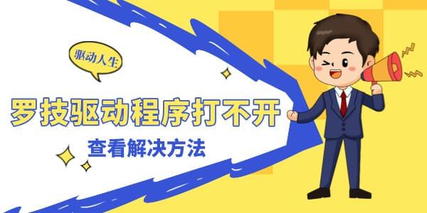 羅技驅(qū)動(dòng)程序打不開怎么辦 GPW驅(qū)動(dòng)一直在轉(zhuǎn)圈打不開解決方法