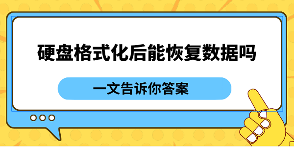 硬盤格式化后能恢復(fù)數(shù)據(jù)嗎？一文告訴你答案