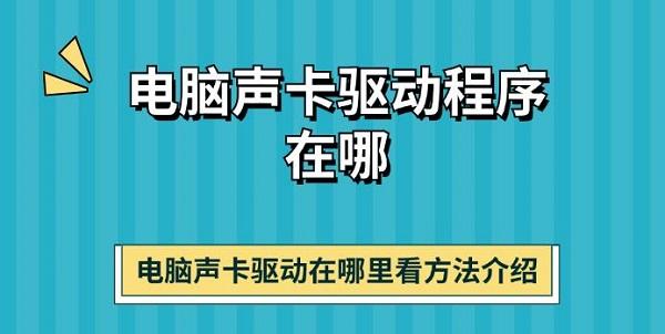 電腦聲卡驅動程序在哪 電腦聲卡驅動在哪里看方法介紹