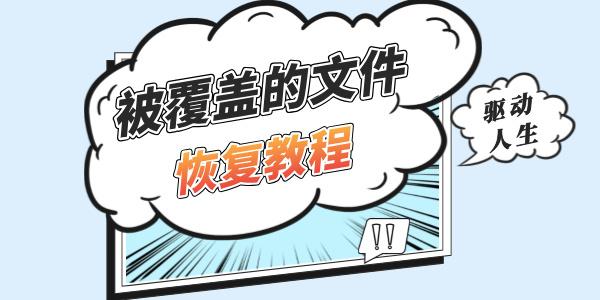 被覆蓋的文件怎么恢復 最簡單的四種方法！