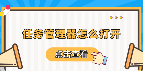 任務(wù)管理器怎么打開 電腦任務(wù)管理器快捷鍵介紹