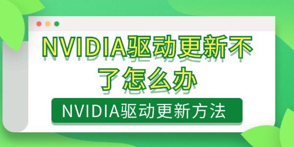 NVIDIA驅(qū)動(dòng)更新不了怎么辦