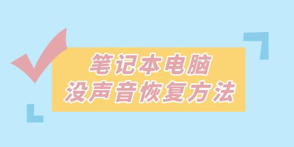 筆記本沒(méi)聲音了如何恢復(fù)揚(yáng)聲器 這些方法一招解決！