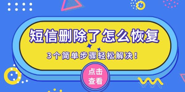 短信刪除了怎么恢復 3個簡單步驟輕松解決！